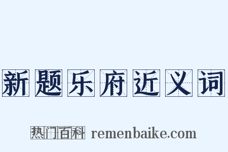 新题乐府近义词是什么意思的图片